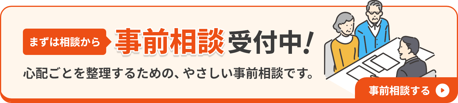 事前相談受付中